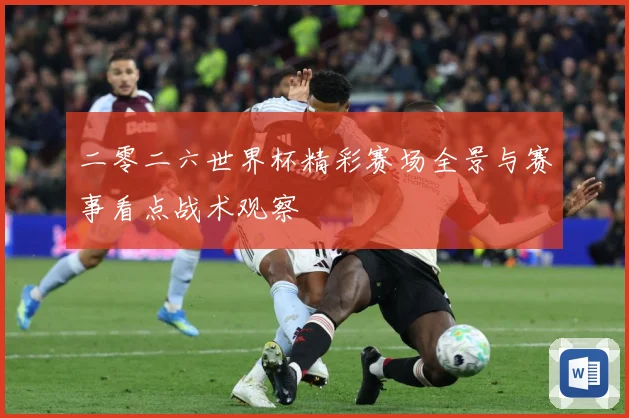 二零二六世界杯精彩赛场全景与赛事看点战术观察