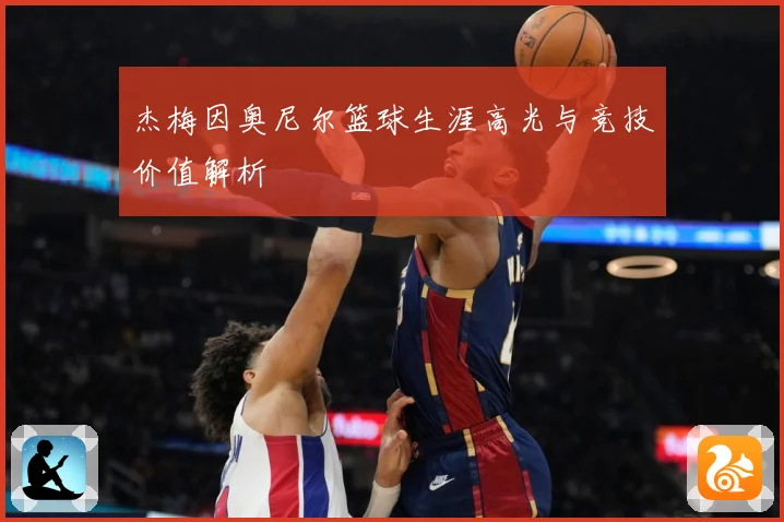 杰梅因奥尼尔篮球生涯高光与竞技价值解析