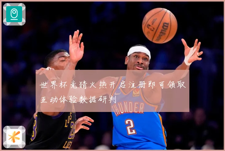 世界杯竞猜火热开启注册即可领取互动体验数据研判