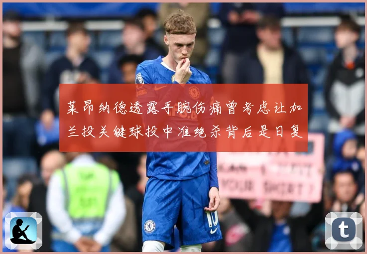 莱昂纳德透露手腕伤痛曾考虑让加兰投关键球投中准绝杀背后是日复赛场复盘