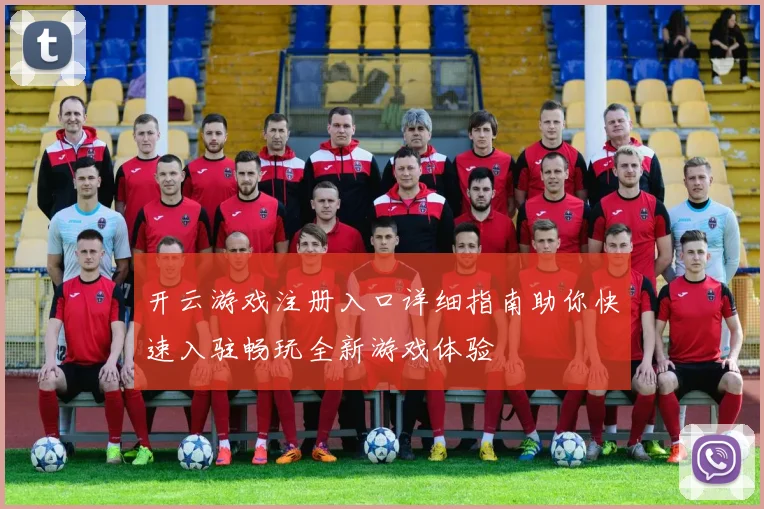 开云游戏注册入口详细指南助你快速入驻畅玩全新游戏体验