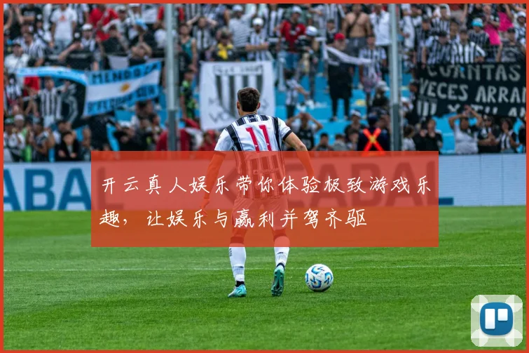开云真人娱乐带你体验极致游戏乐趣，让娱乐与赢利并驾齐驱