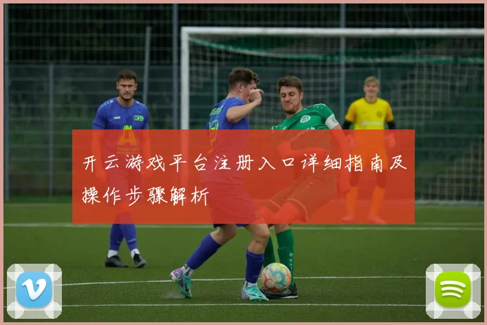 开云游戏平台注册入口详细指南及操作步骤解析