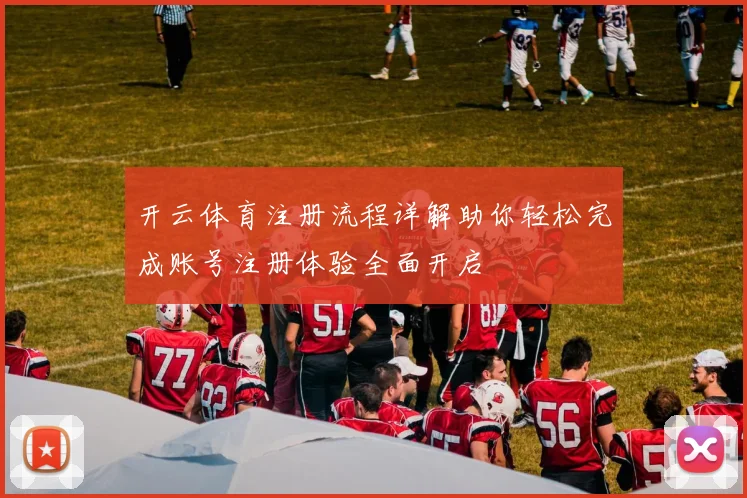 开云体育注册流程详解助你轻松完成账号注册体验全面开启