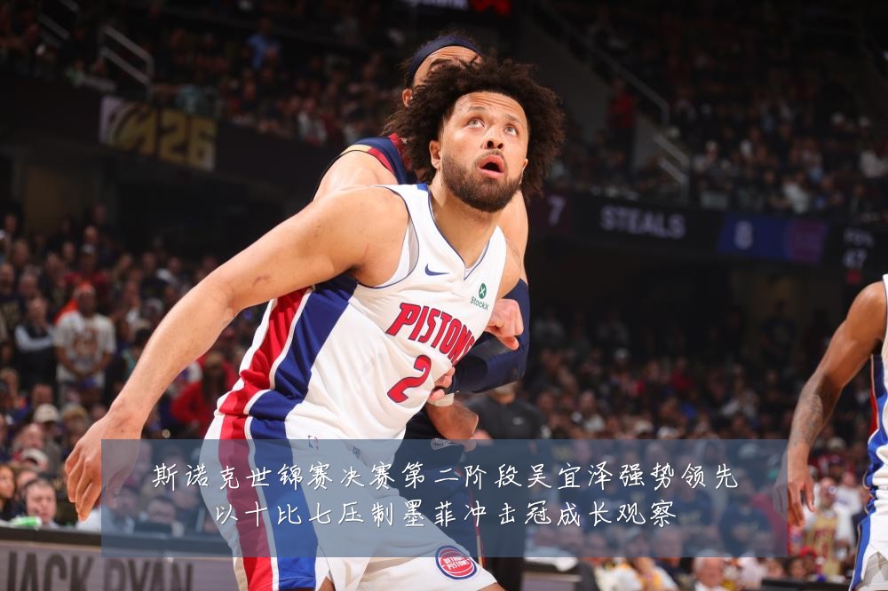 斯诺克世锦赛决赛第二阶段吴宜泽强势领先以十比七压制墨菲冲击冠成长观察