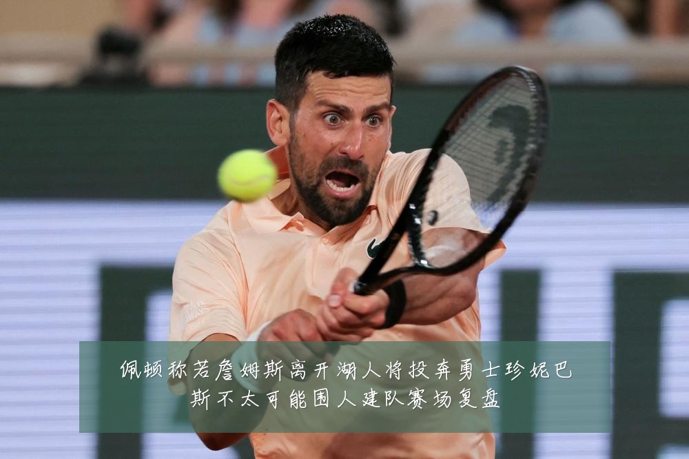 佩顿称若詹姆斯离开湖人将投奔勇士珍妮巴斯不太可能围人建队赛场复盘