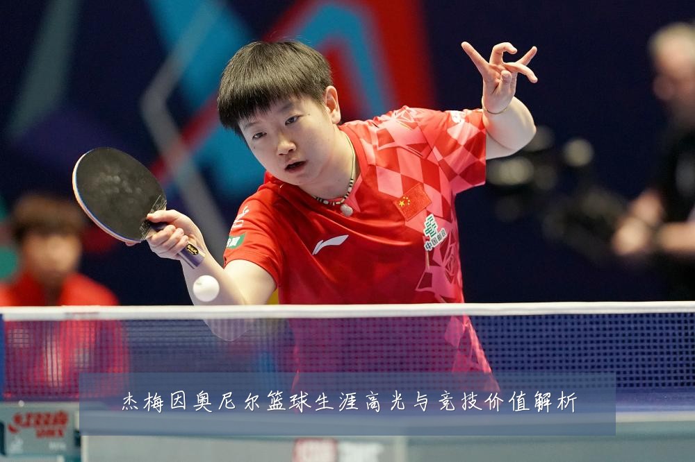 杰梅因奥尼尔篮球生涯高光与竞技价值解析