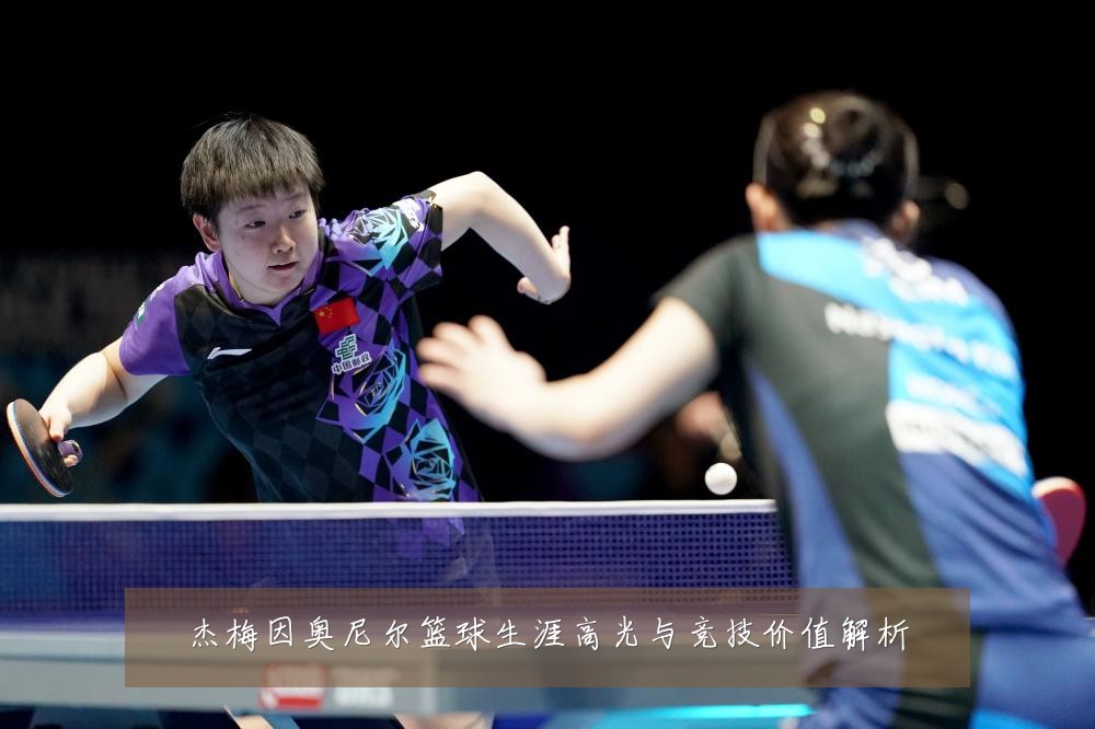 杰梅因奥尼尔篮球生涯高光与竞技价值解析