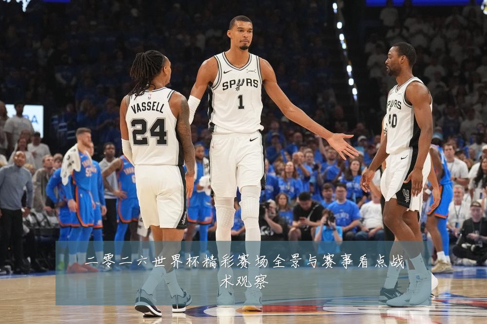 二零二六世界杯精彩赛场全景与赛事看点战术观察