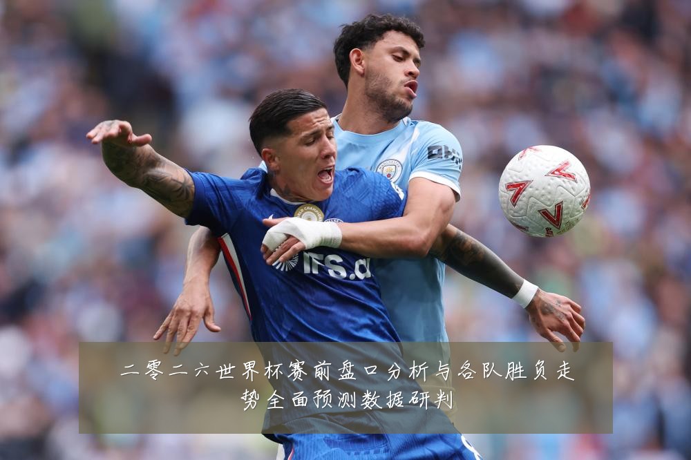 二零二六世界杯赛前盘口分析与各队胜负走势全面预测数据研判