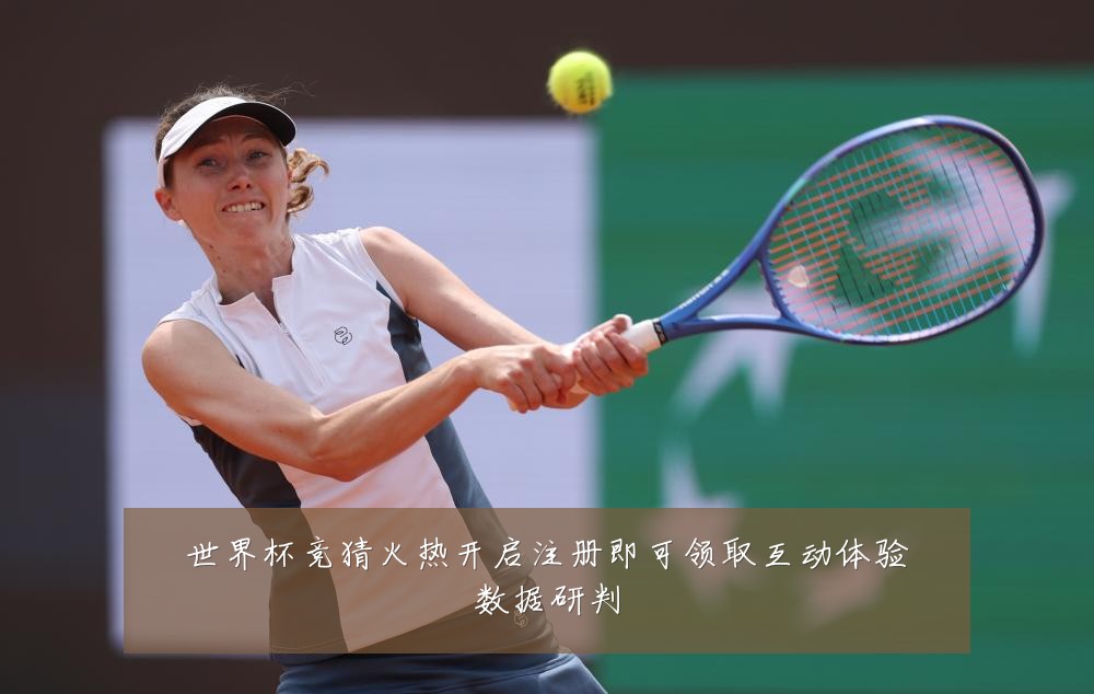 世界杯竞猜火热开启注册即可领取互动体验数据研判