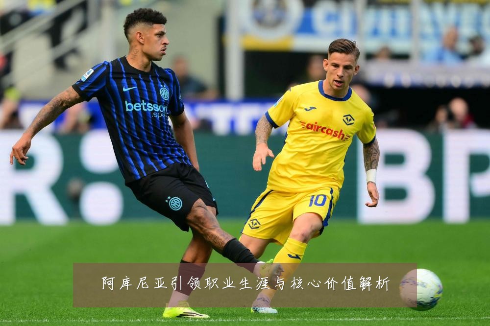 阿库尼亚引领职业生涯与核心价值解析
