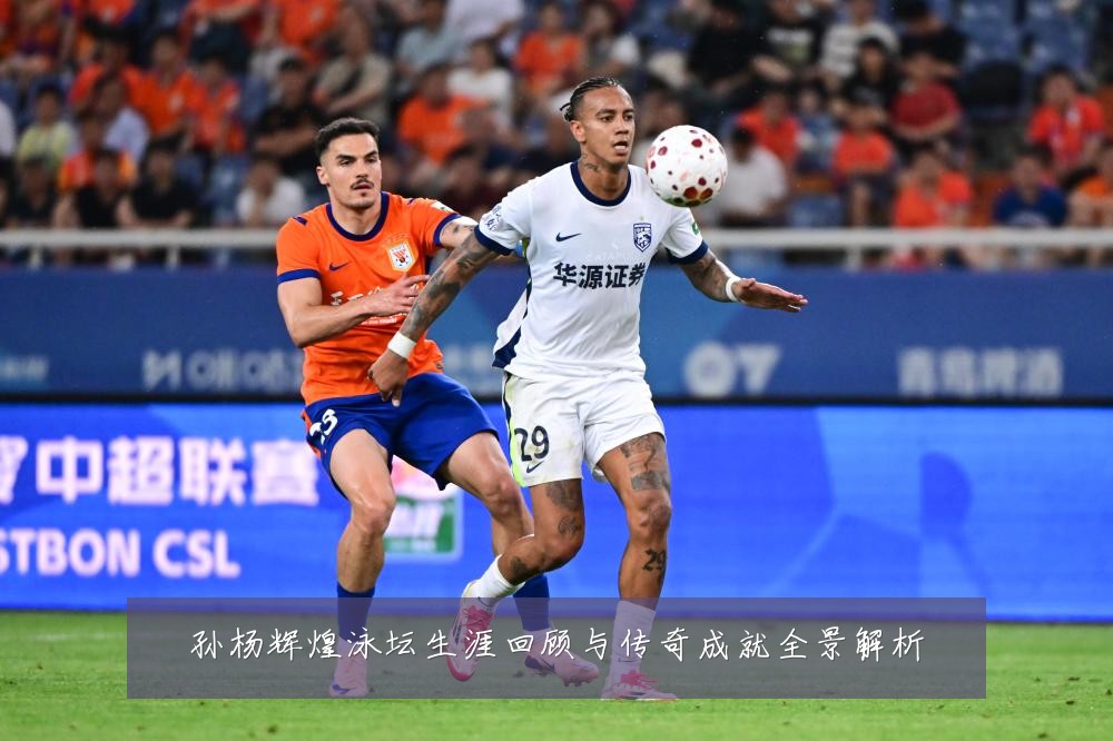 孙杨辉煌泳坛生涯回顾与传奇成就全景解析