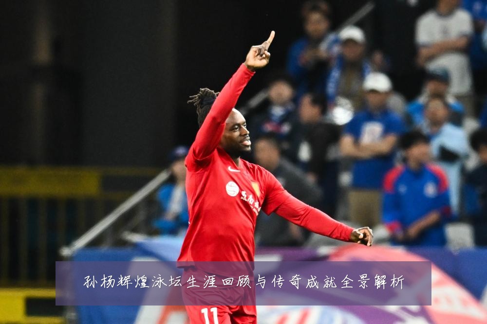 孙杨辉煌泳坛生涯回顾与传奇成就全景解析
