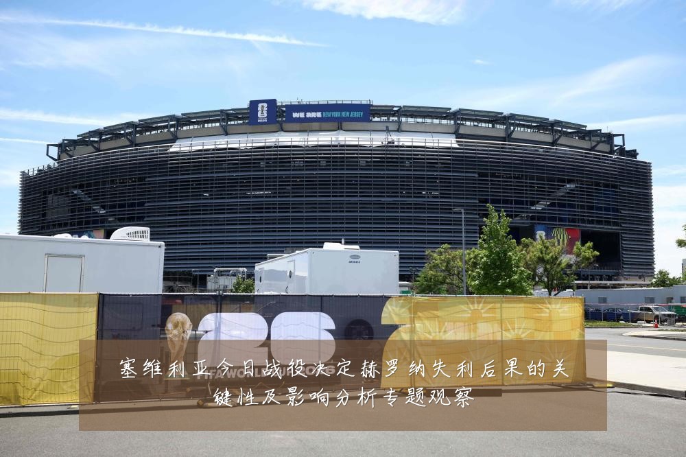 塞维利亚今日战役决定赫罗纳失利后果的关键性及影响分析专题观察