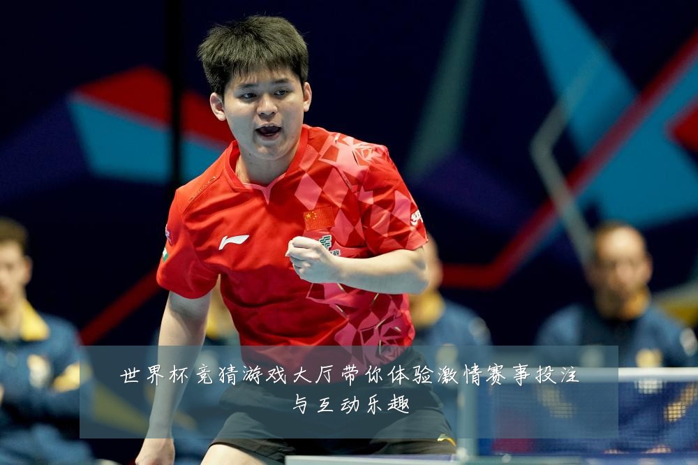 世界杯竞猜游戏大厅带你体验激情赛事投注与互动乐趣