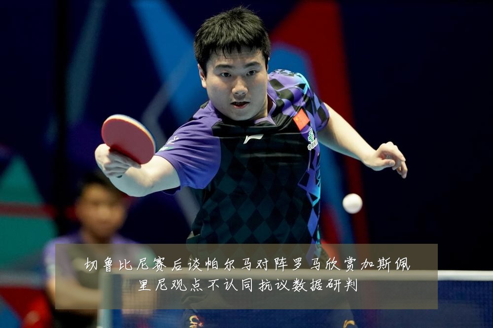 切鲁比尼赛后谈帕尔马对阵罗马欣赏加斯佩里尼观点不认同抗议数据研判